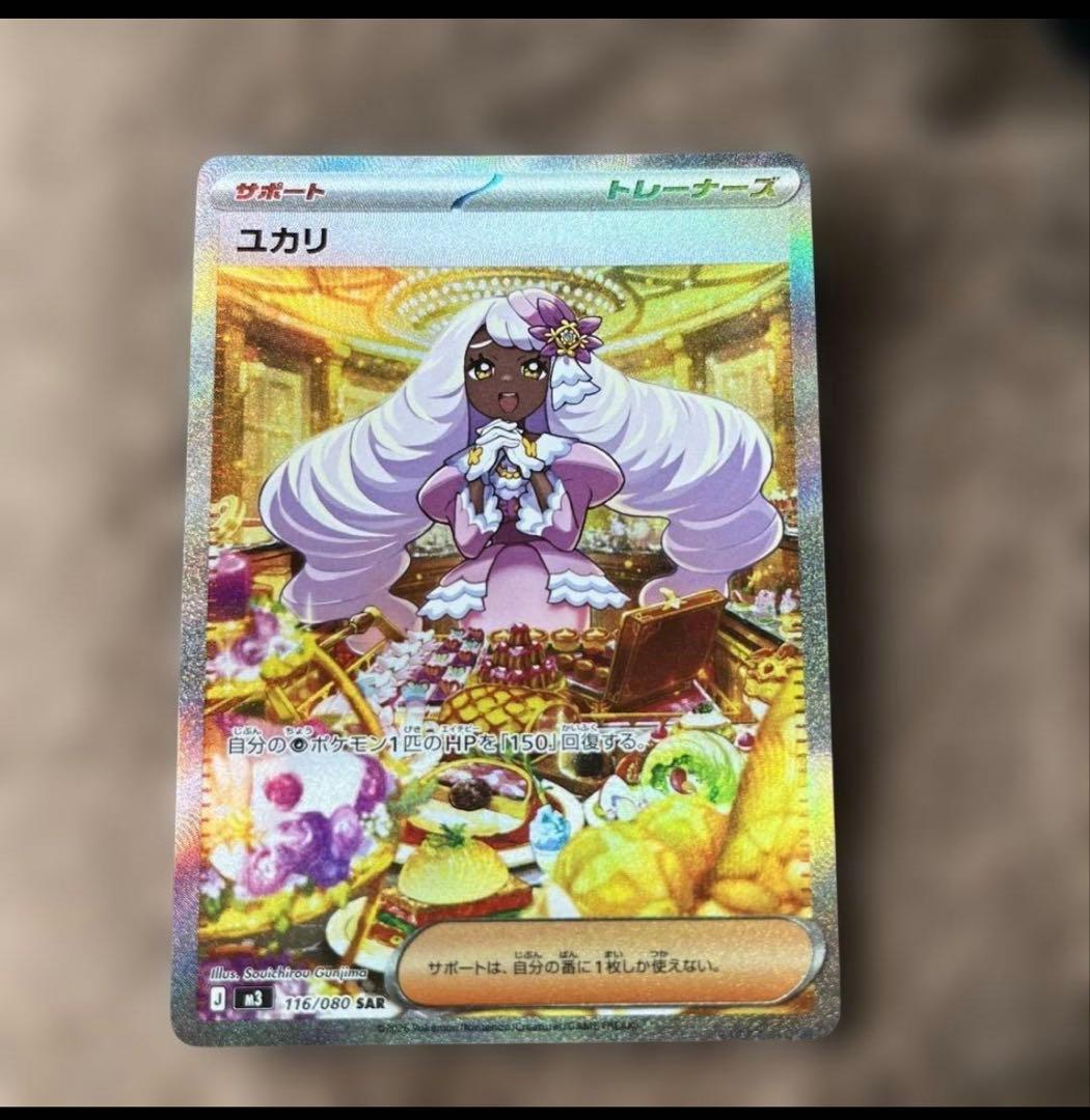 ポケモンカード ユカリ SAR 早い者勝ち‼️ - メルカリ