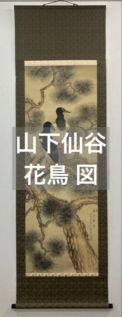 山下仙谷【花鳥 図】絹本　掛軸（箱破損）(検索ワード：渡辺崋山)