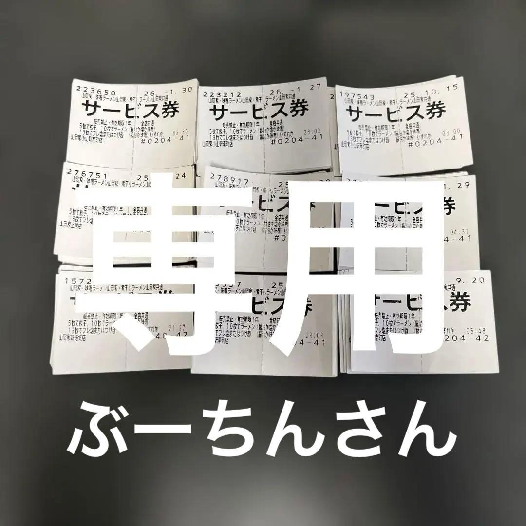 山岡家サービス券 89枚 全て期限内 - メルカリ