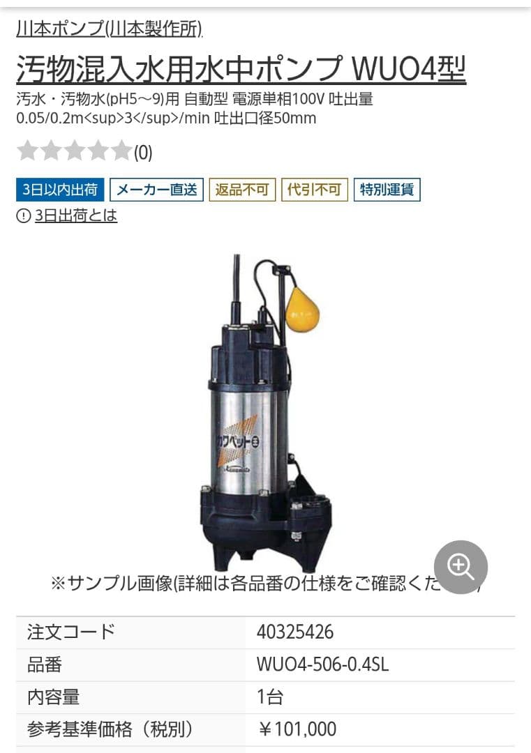 川本ポンプ　WUO4-506-0.4SL 未開封品