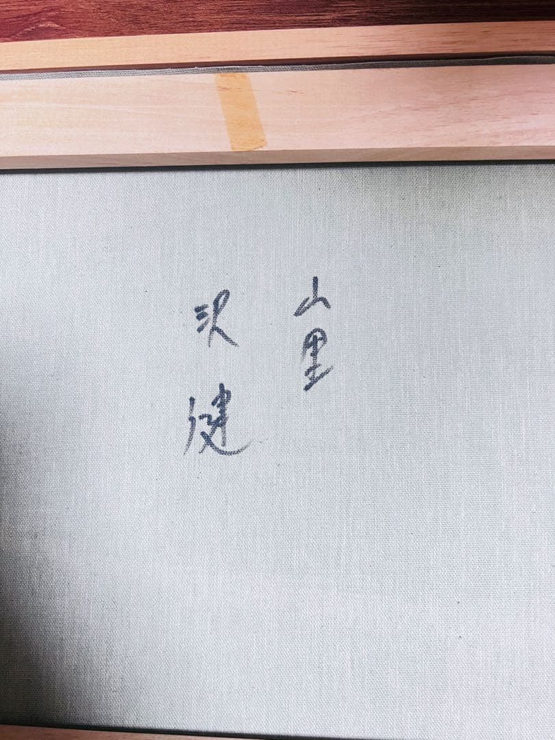 中*勝様 真作】肉筆絵画 沢健 キャンバス油彩山里風景画 美術品 - メルカリ