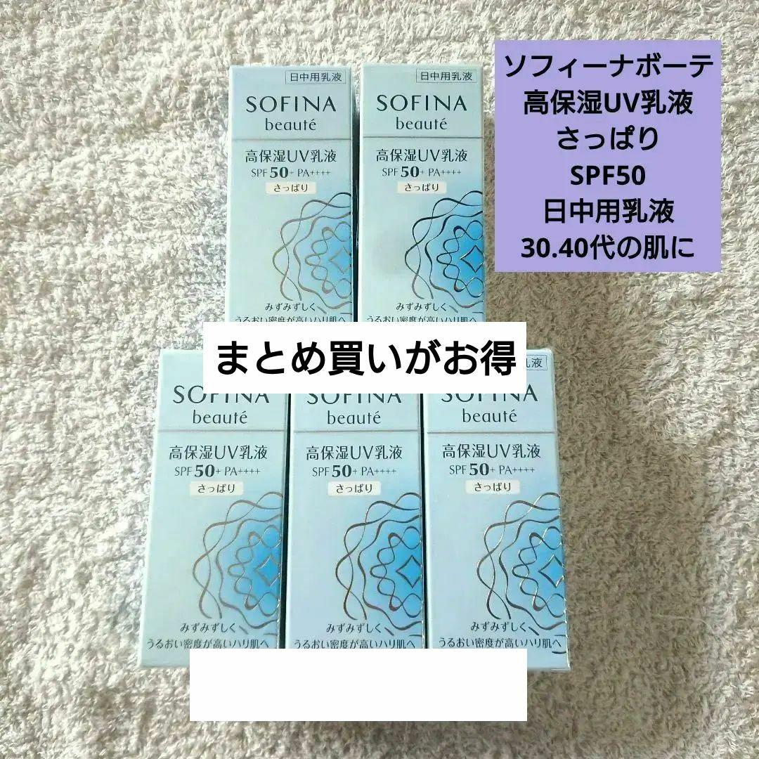 【本日のみ値下げ】花王 ソフィーナボーテ 高保湿UV乳液 さっぱり30g 5個