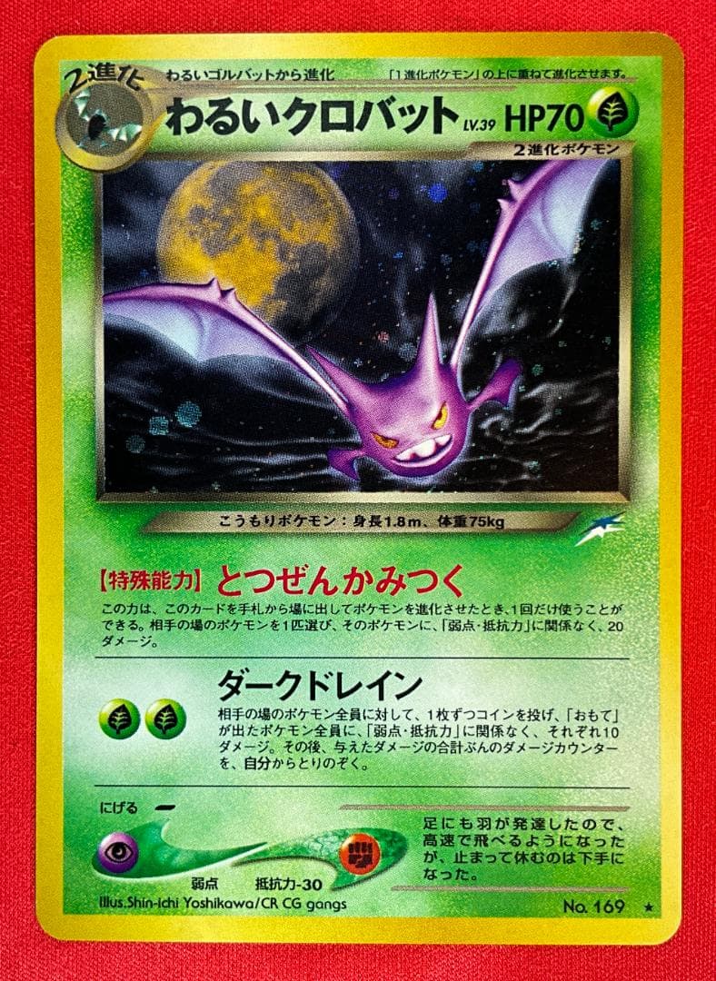 旧裏 わるいクロバット☆Dark Crobat ポケモンカードゲーム - メルカリ