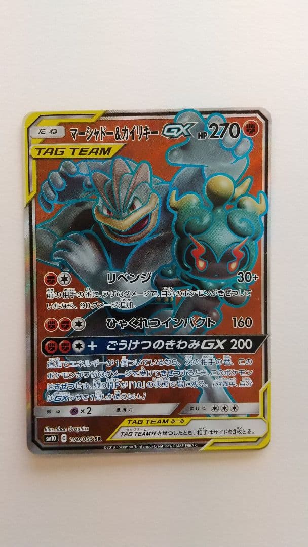 マーシャドー＆カイリキーGX SR SM10 ダブルブレイズ 100/095 - メルカリ