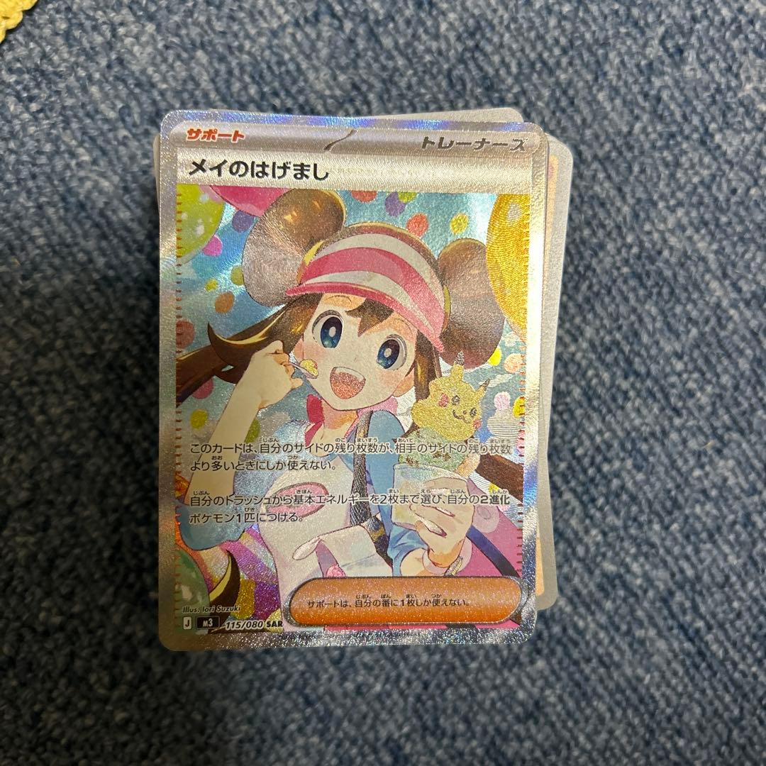 メイのはげまし、SAR