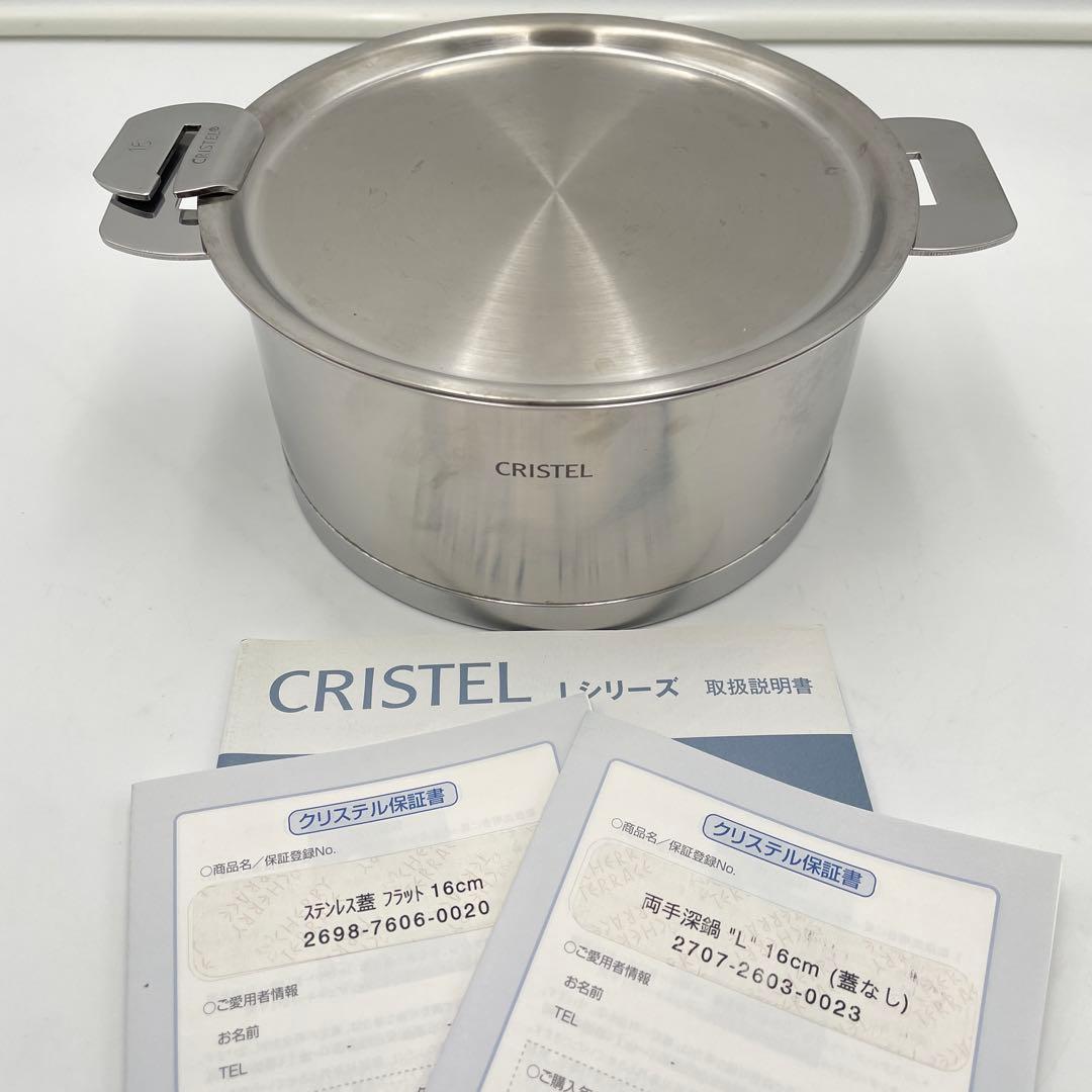 【美品】CRISTEL Lシリーズ 深鍋 16cm ステンレス蓋付き IH対応