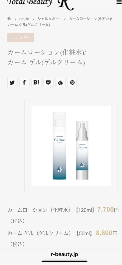 シャルム・ボー　カームローショ【120ml】&カーム ゲル【50ml】