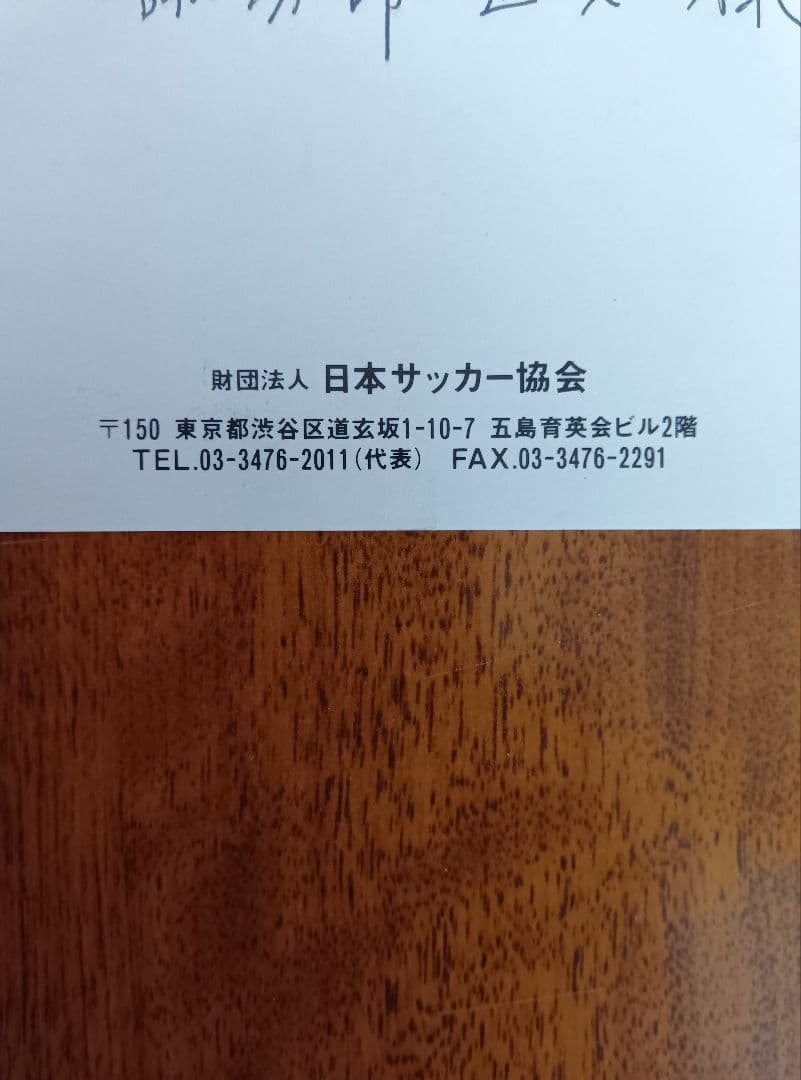 日本代表監督 加茂周さん1997年年賀状 直筆サイン