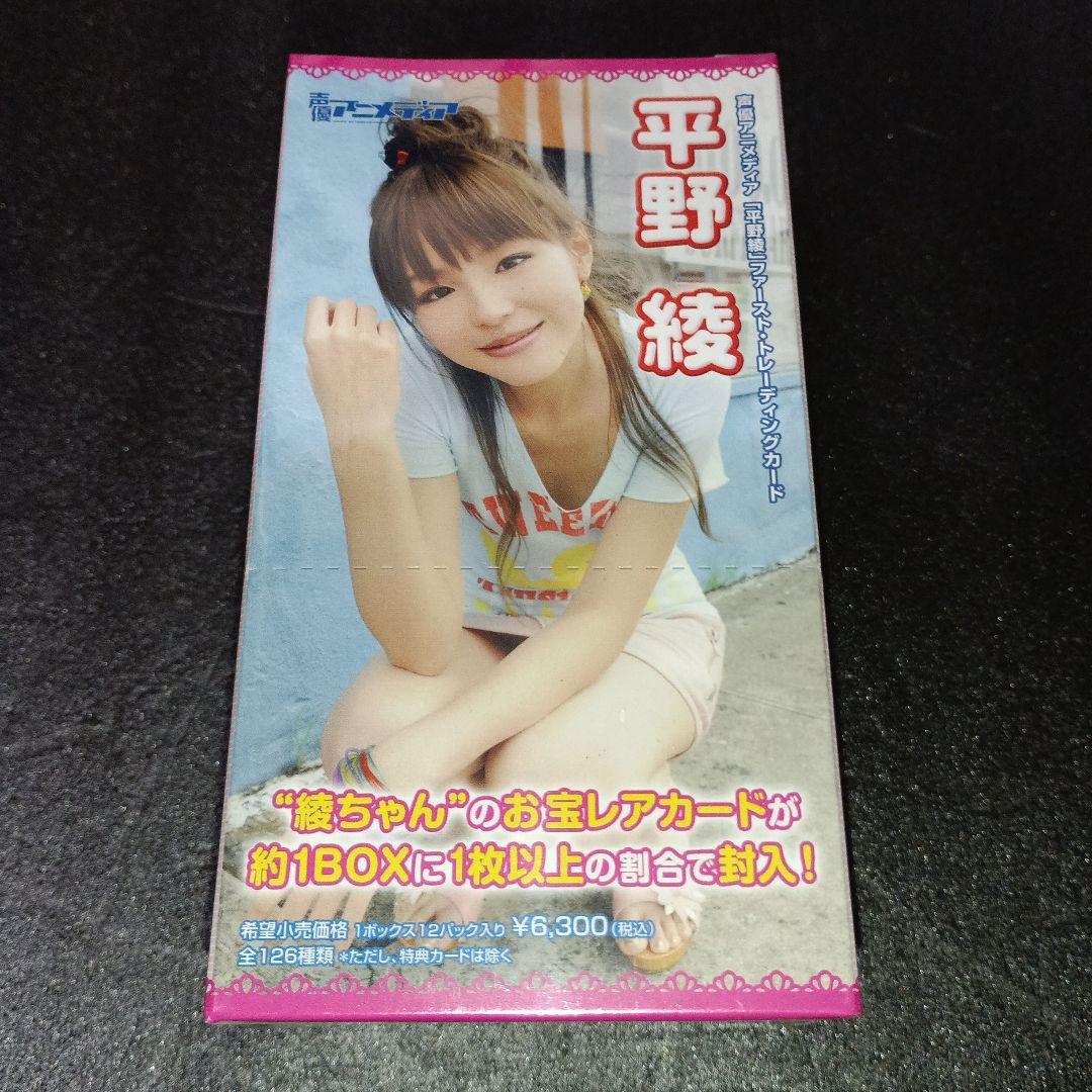 2008声優アニメディア平野綾未開封1BOXボックス特典カード付き