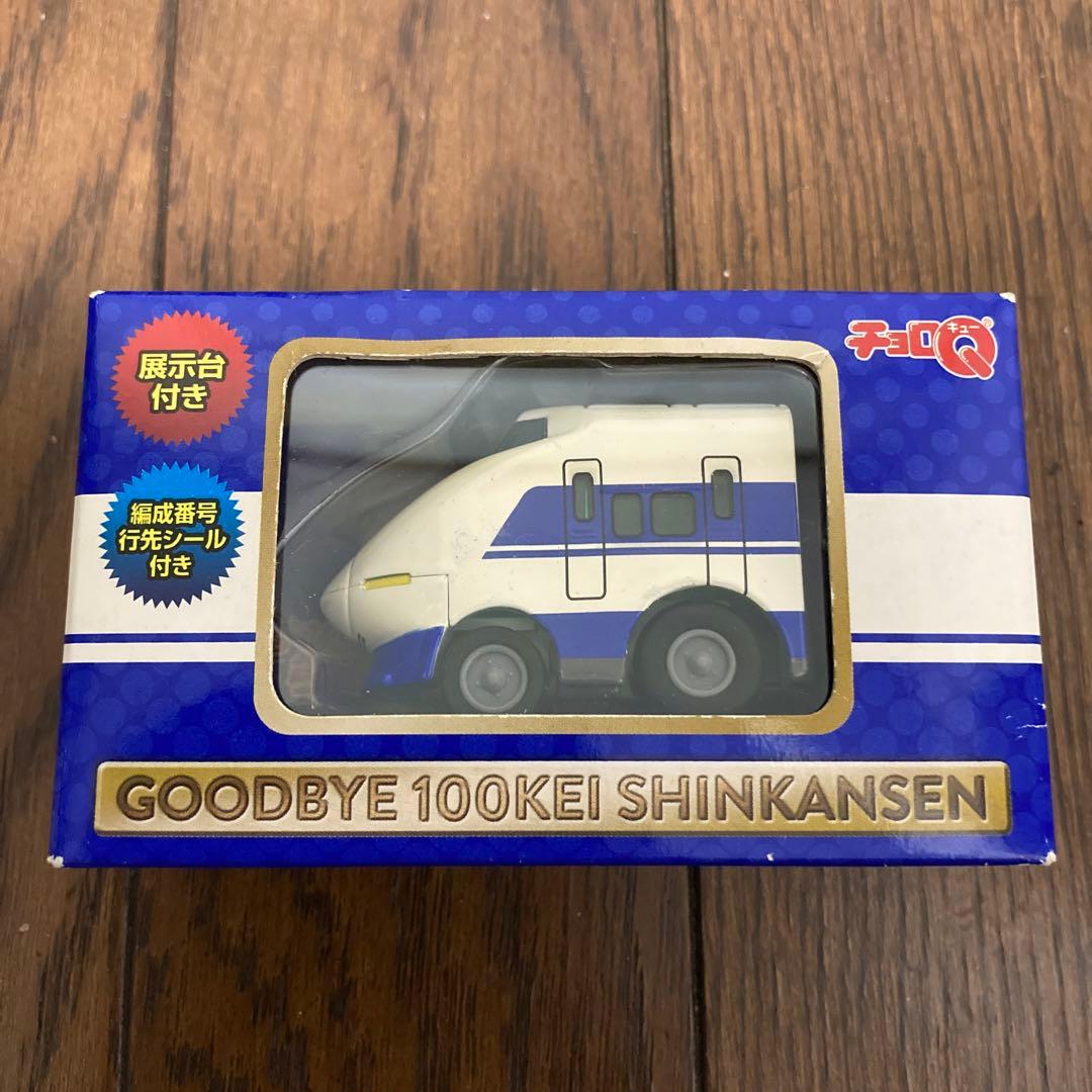さよなら100系新幹線 引退記念 チョロQ [JR西日本・山陽新幹線] - メルカリ
