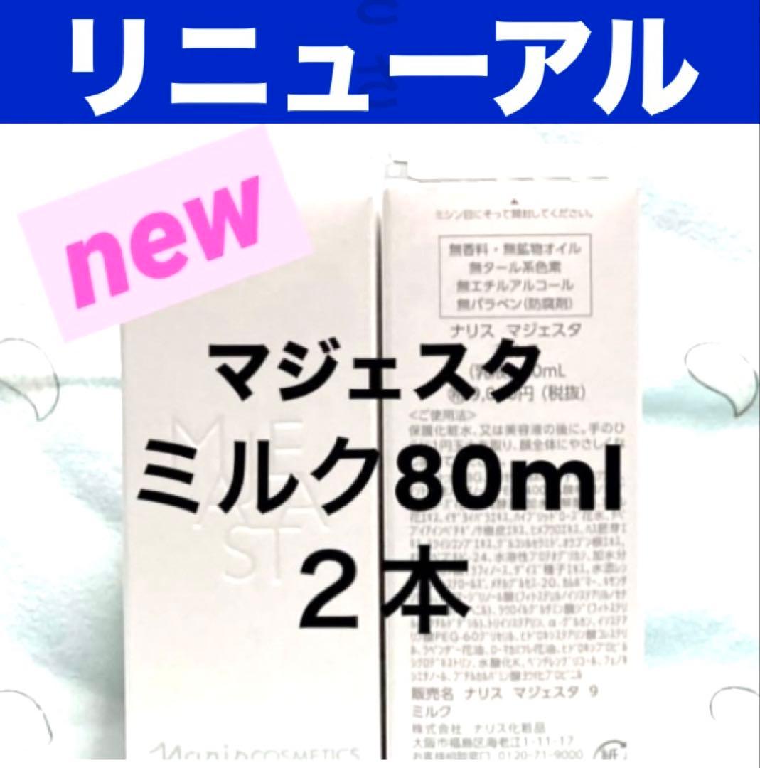 ★箱入発送★ナリス　《新》マジェスタ　ミルク（乳液）８０ml ×２本（箱入発送）
