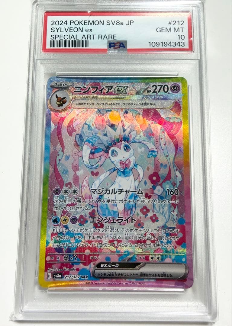 【PSA10】ニンフィアex sar PSA10】ニンフィアex SAR 212/187 1枚の通販 土日祝休@magi公式