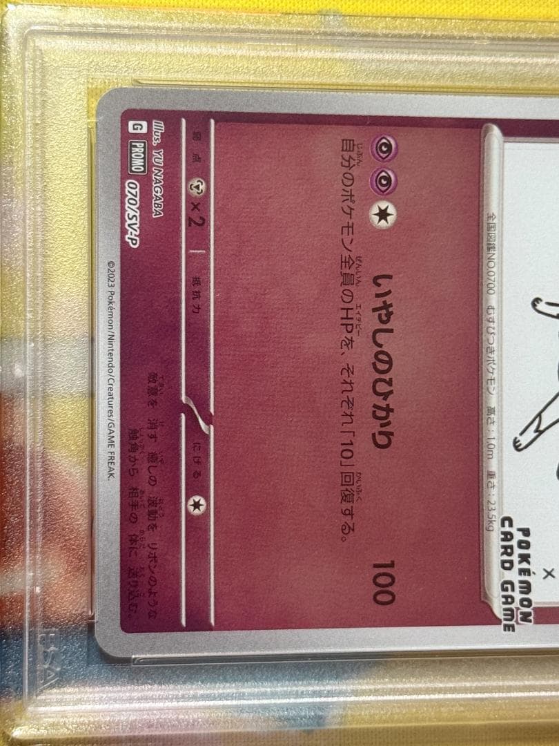 PSA10】 ニンフィア 070/SV-P Yu Nagaba プロモ - メルカリ