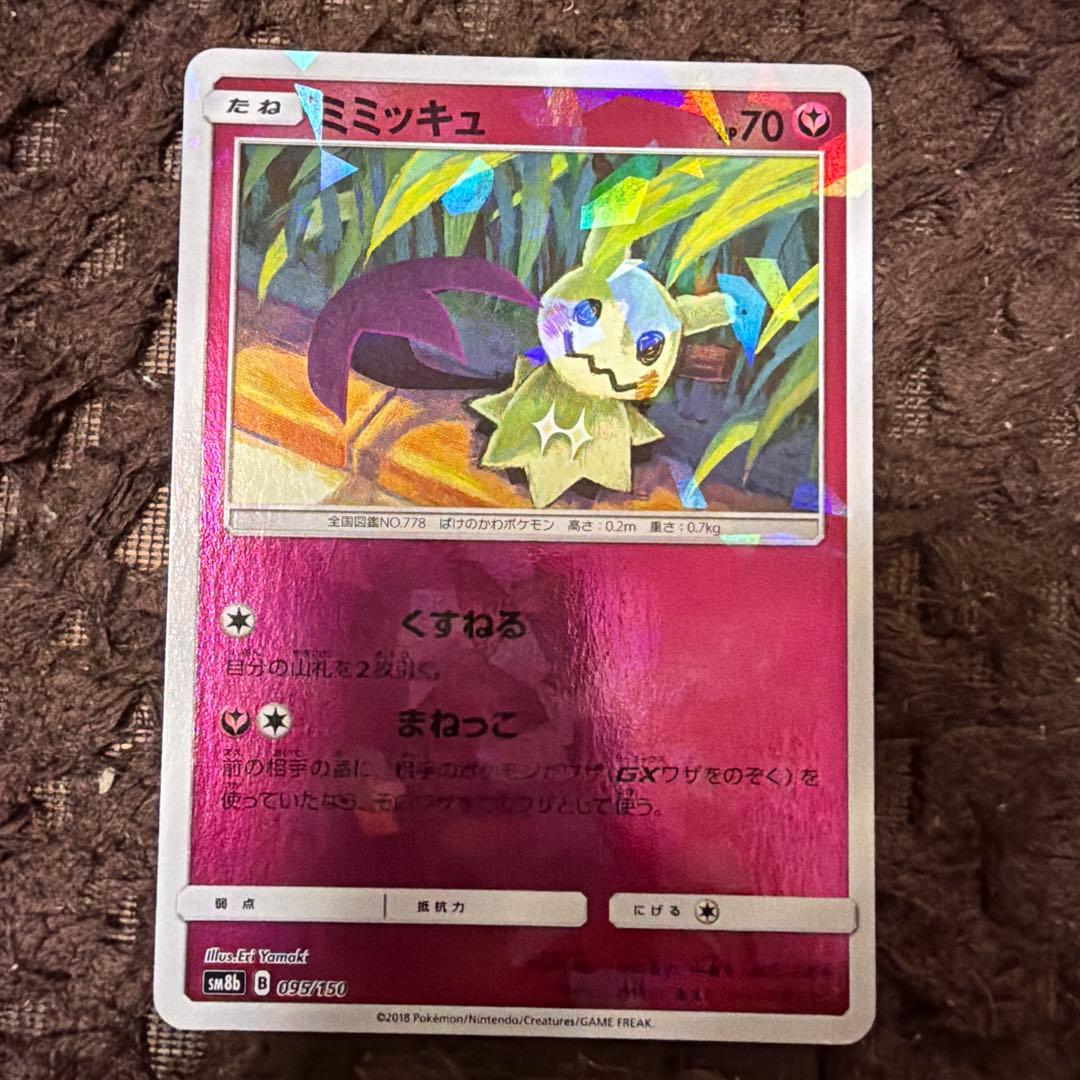 ミミッキュ SM8b GXウルトラシャイニー 095/150 - メルカリ