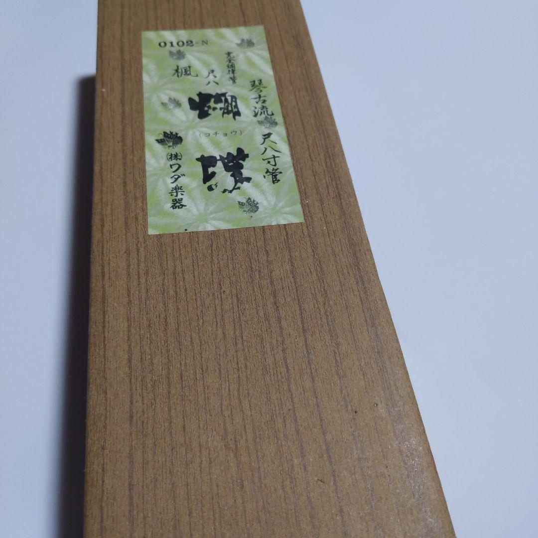 琴古流 尺八 1.8尺 0102