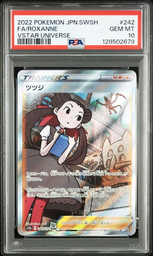 ツツジ　sar psa10