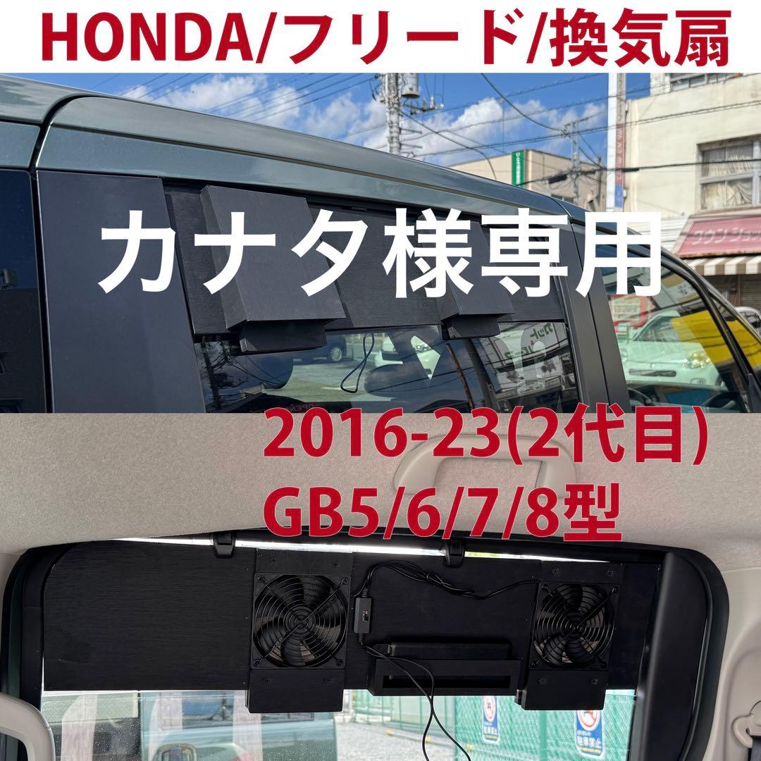 カナタ/フリード /換気扇/2代目/2016-23/GB5/6/7/8 カナタ様専用/フリード /換気扇/2代目/2016-23/GB5/6/7/8 - メルカリ