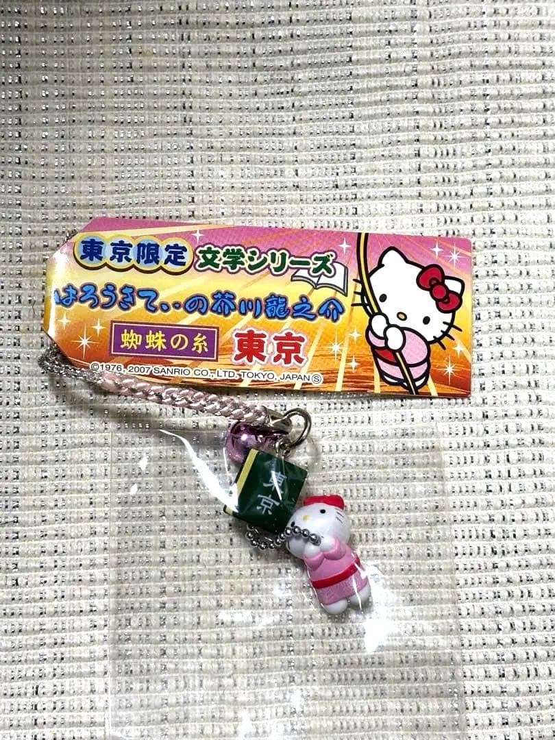 【極希少/2007年製】文学シリーズ 芥川龍之介「蜘蛛の糸」ハローキテ 未開封 蜘蛛の糸・杜子春』 芥川龍之介 | 新潮社