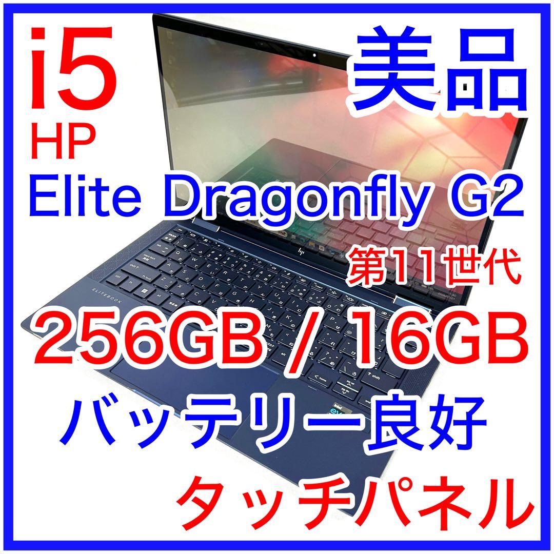 美品 HP Elite Dragonfly G2 i5 16GB タッチパネル