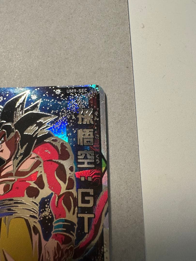 H*L様 スーパードラゴンボールヒーローズ UM9-SEC 孫悟空:GT