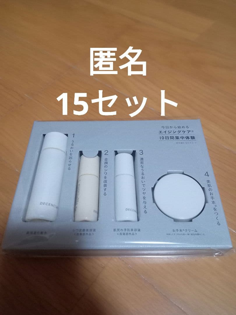 専用15set.　ポーラ　株主優待　DECENCIA　ディセンシアトライアル。