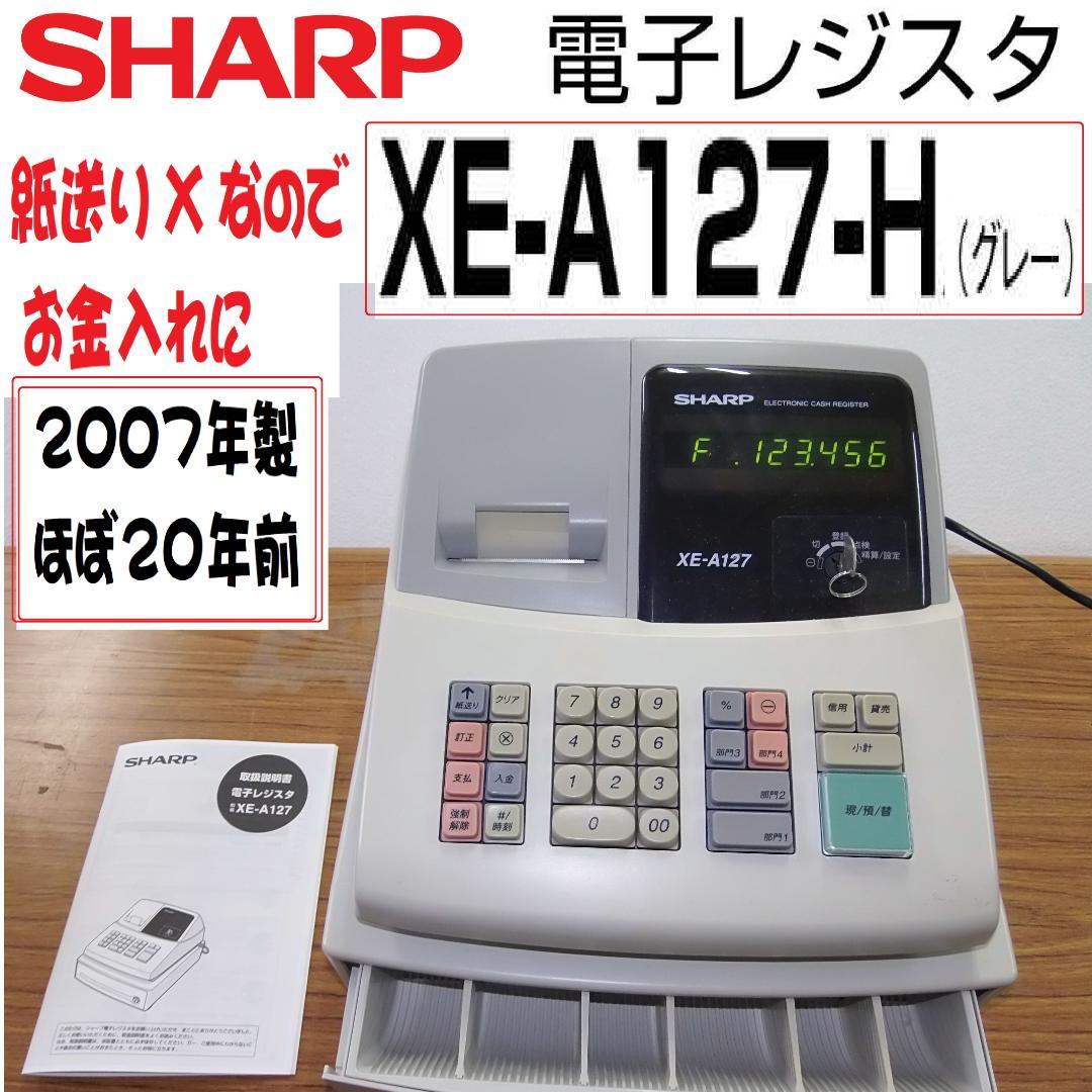骨とう品　お金入れに　SHARP 電子レジスター　 XE-A127　2007年製