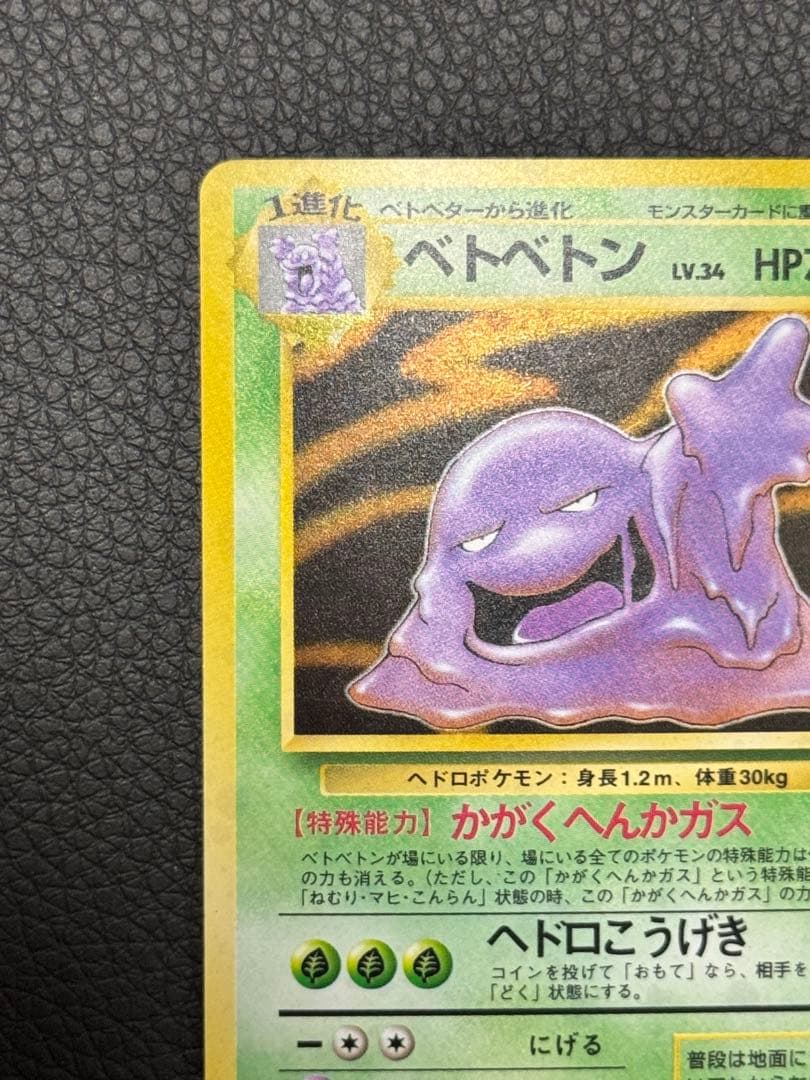 ベトベトン 旧裏 ☆ 第3弾拡張パック 化石の秘密 - メルカリ