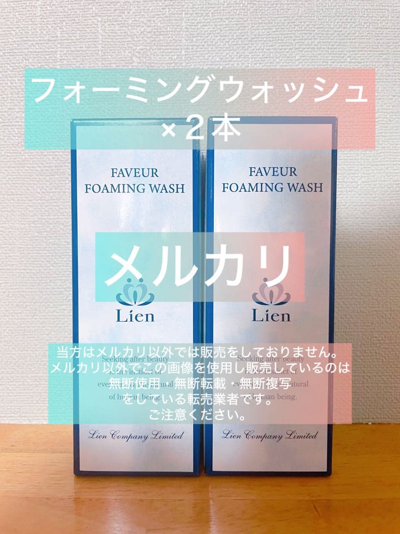 【リアン】ファヴェール フォーミングウォッシュ2本セット