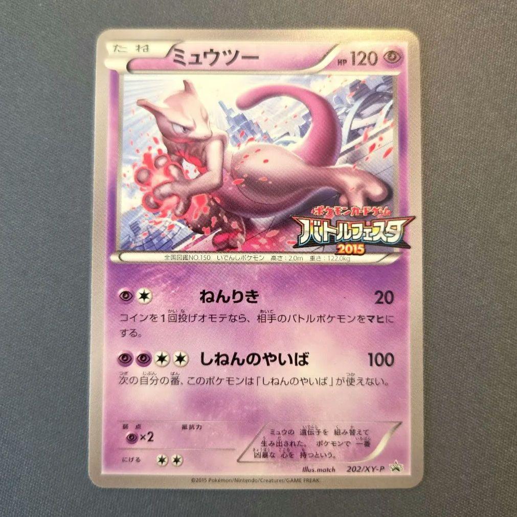 ポケモンカードゲーム バトルフェスタ2015 ミュウツー 202/XY-P - メルカリ