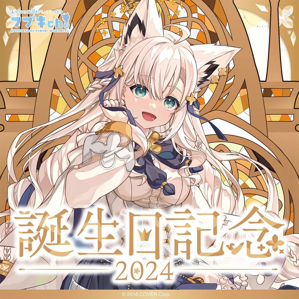 白上フブキ 誕生日記念2024 数量限定ver - メルカリ