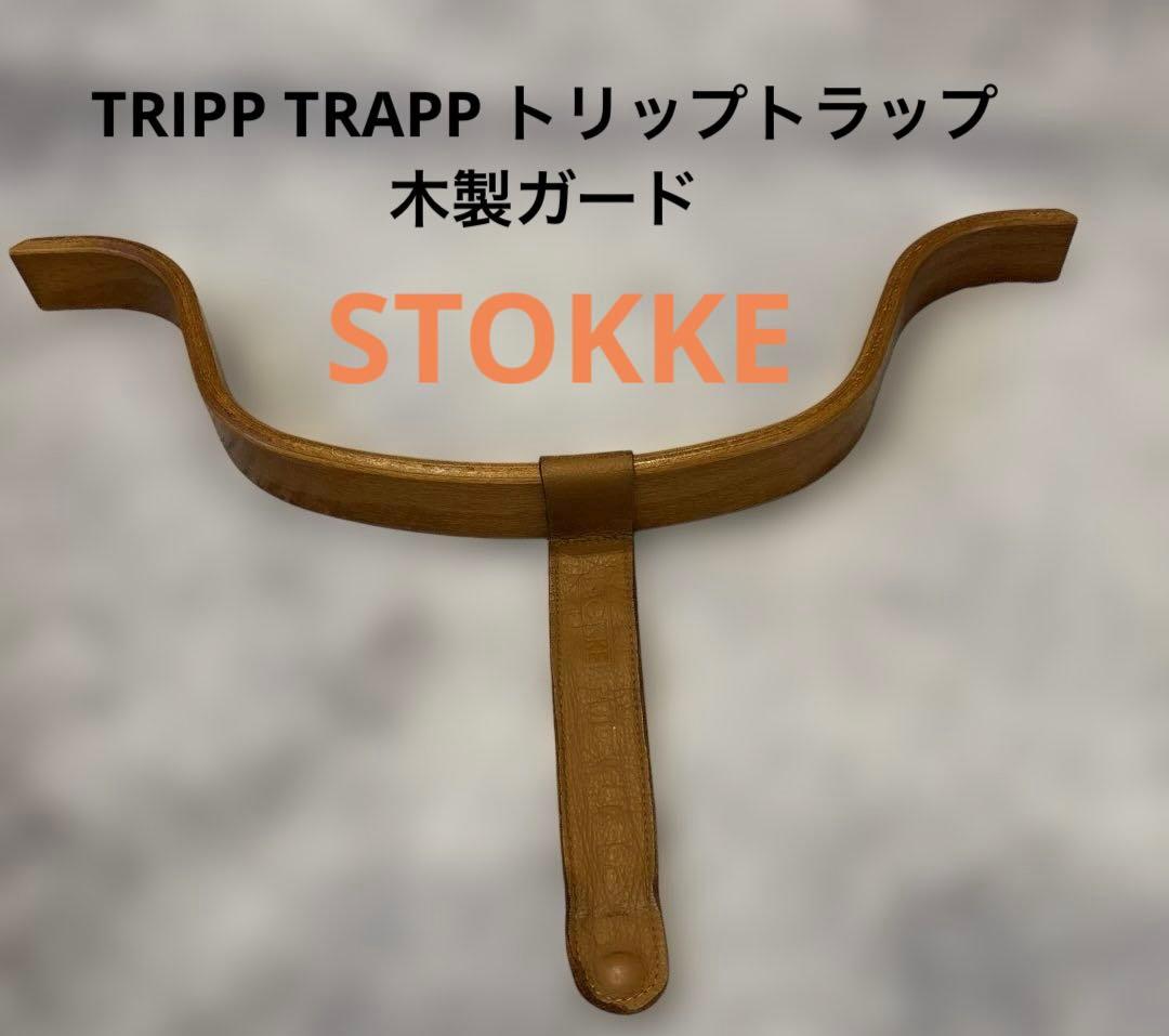 希少☆ストッケ　トリップトラップ　旧型ベビーセット　チェリー