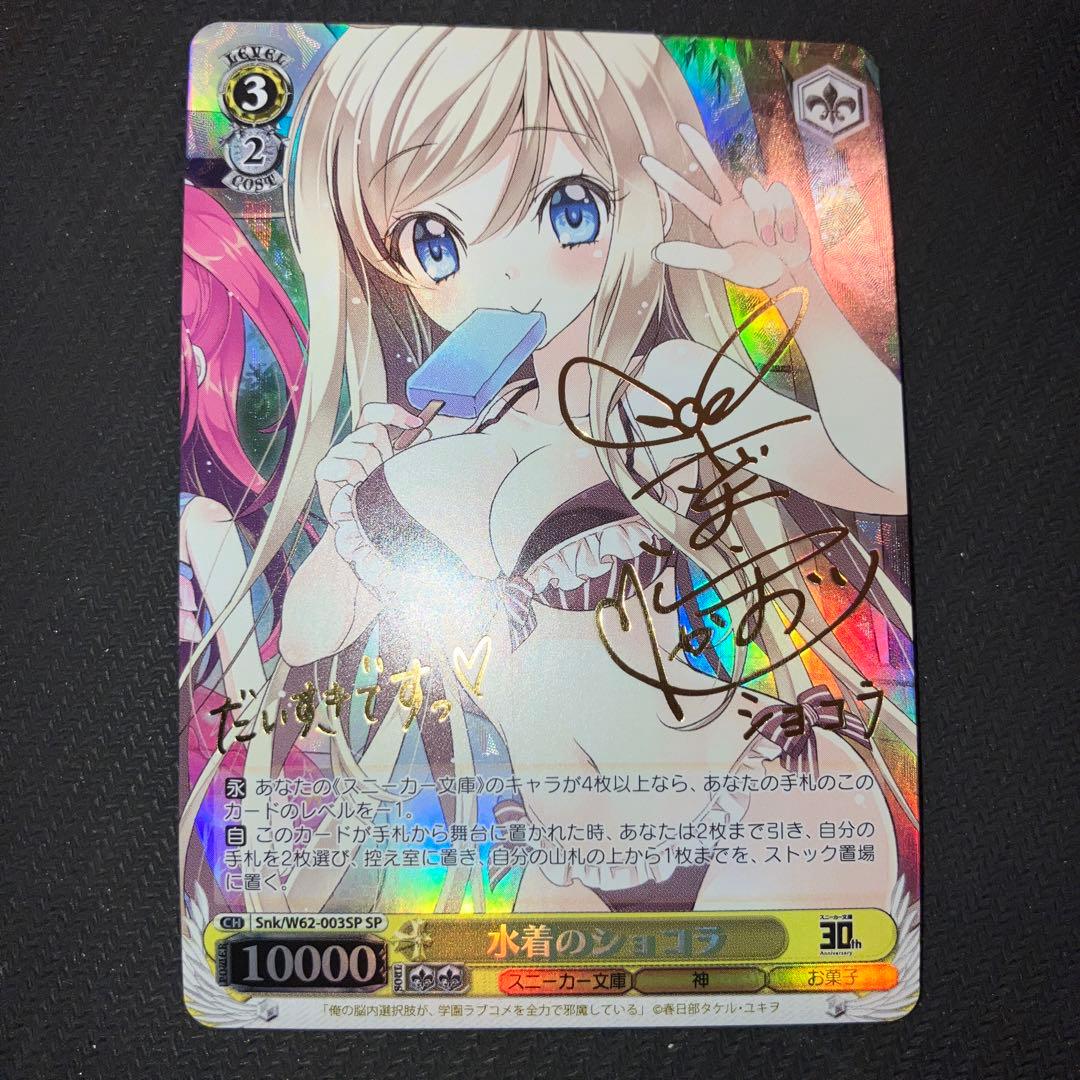 最安値 ヴァイス スニーカー文庫 水着のショコラ sp サイン