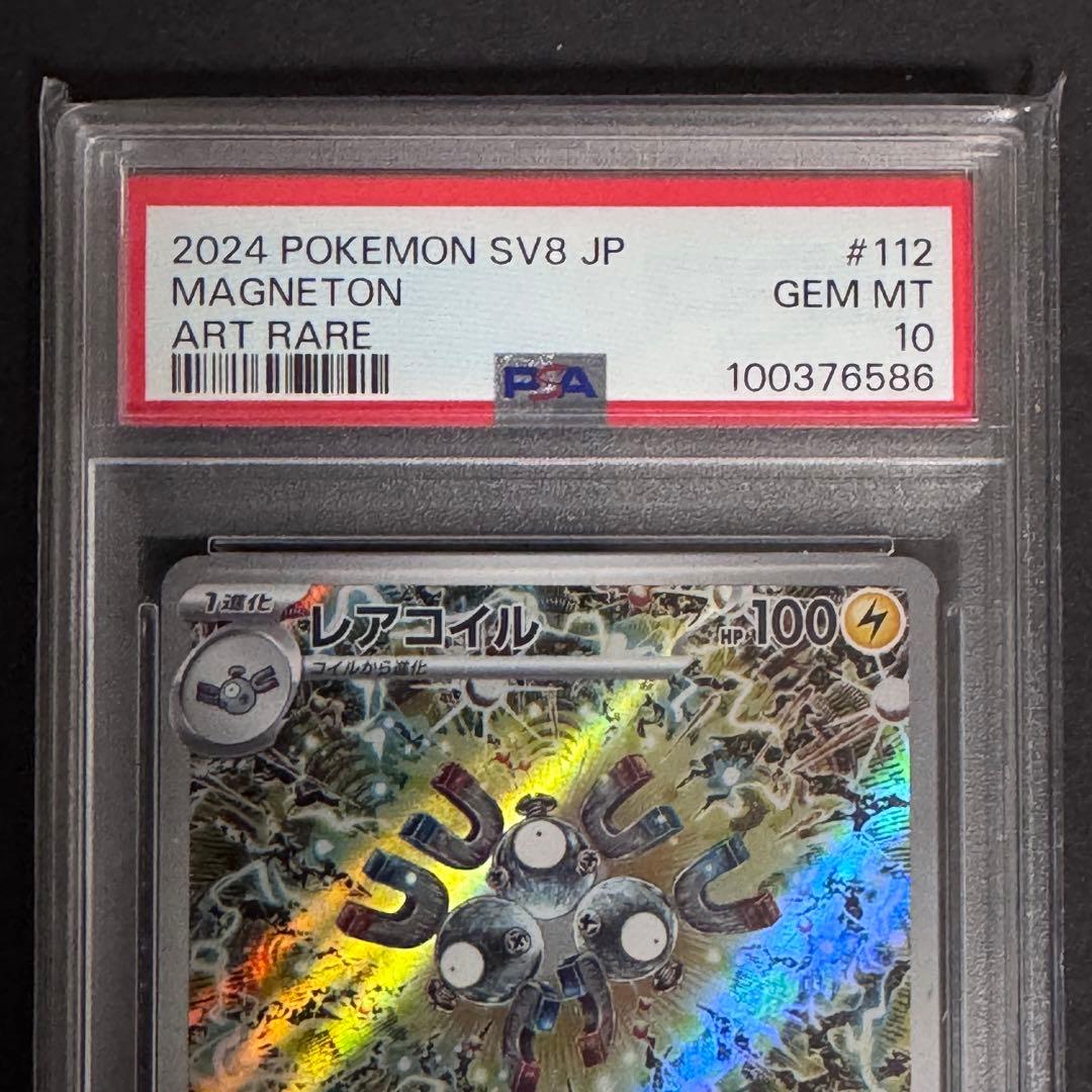 PSA10 レアコイル AR [SV8 112/106] 2連番セット - メルカリ