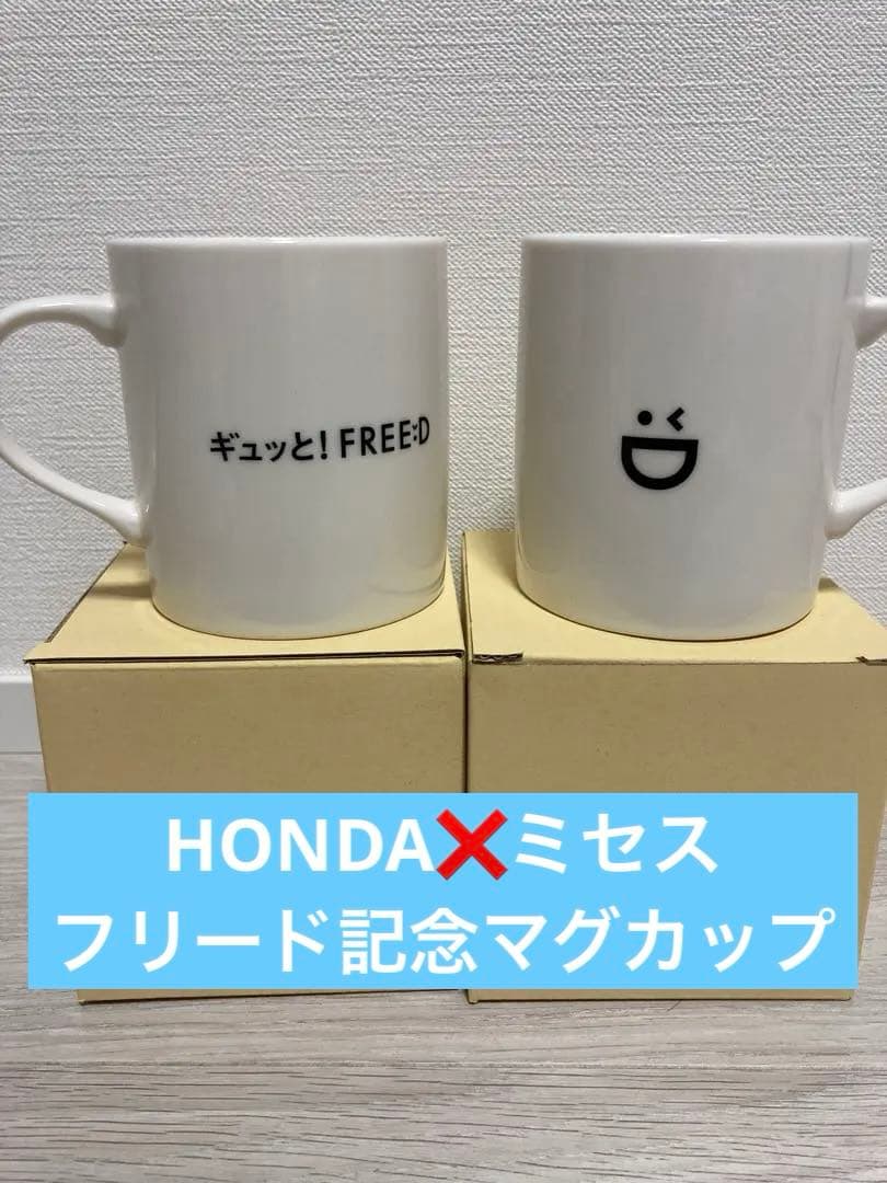 ホンダフリード&ミセス コラボ マグカップ【非売品】ギュッと！FREED