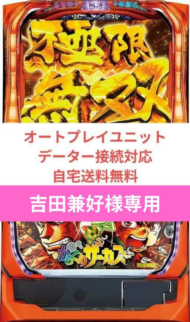 実機 からくりサーカス オートプレイスマスロユニット付 スマスロ「からくりサーカス」 送料無料 パチスロ実機 - メルカリ