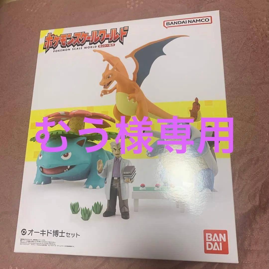 むう　ポケモンスケールワールド カントー地方オーキド博士セット ポケモンスケールワールド カントー地方 オーキド博士セット