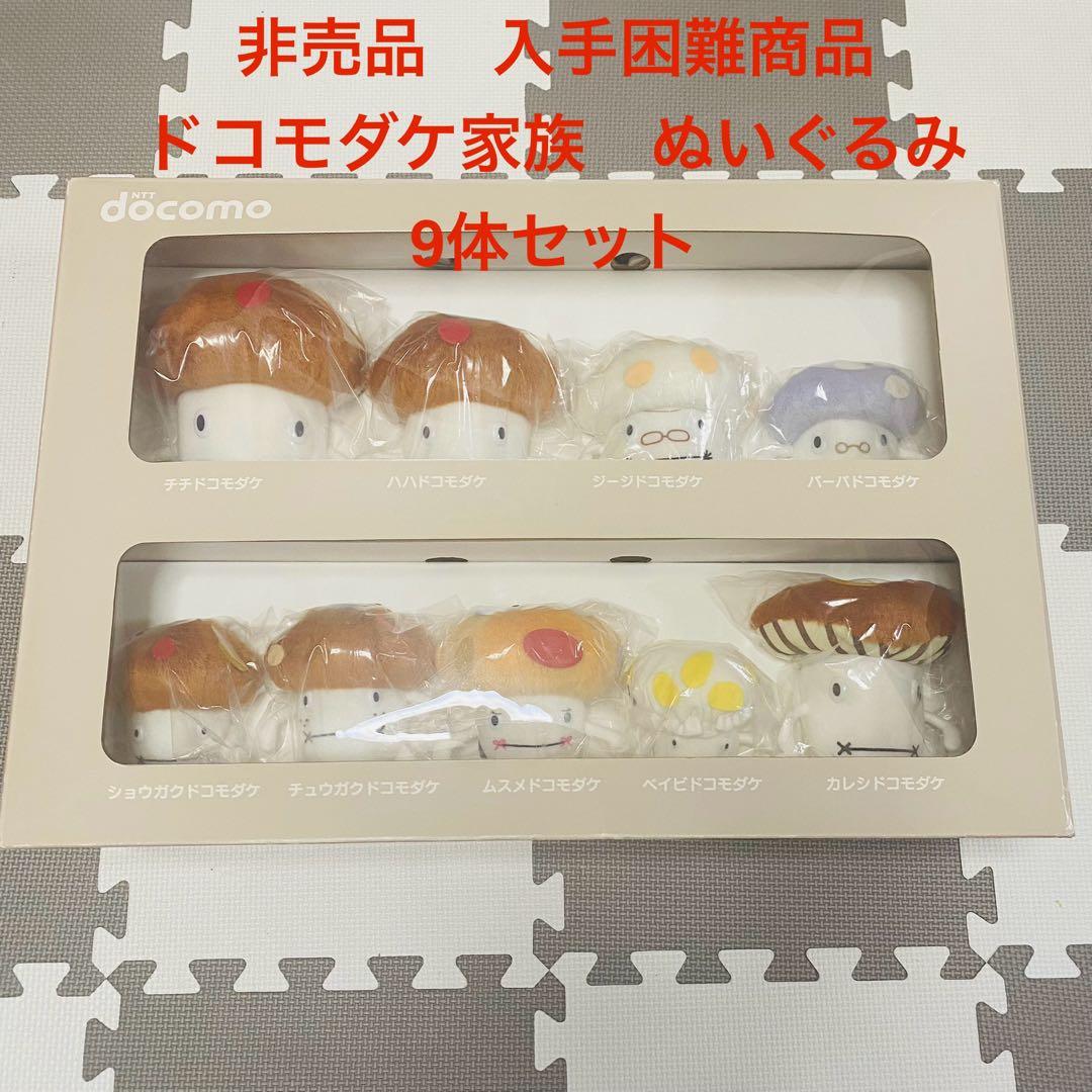 非売品】ビッグサイズ ドコモダケ家族ぬいぐるみ9体セット 全種類