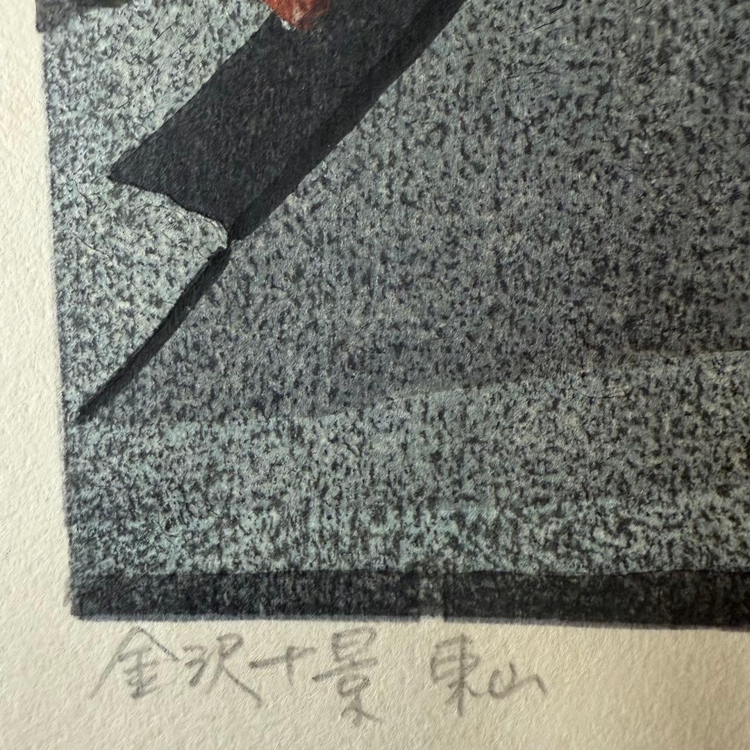 超限定11月2日20時迄‼️名所‼️井堂雅夫木版画金沢十景『東山』金沢