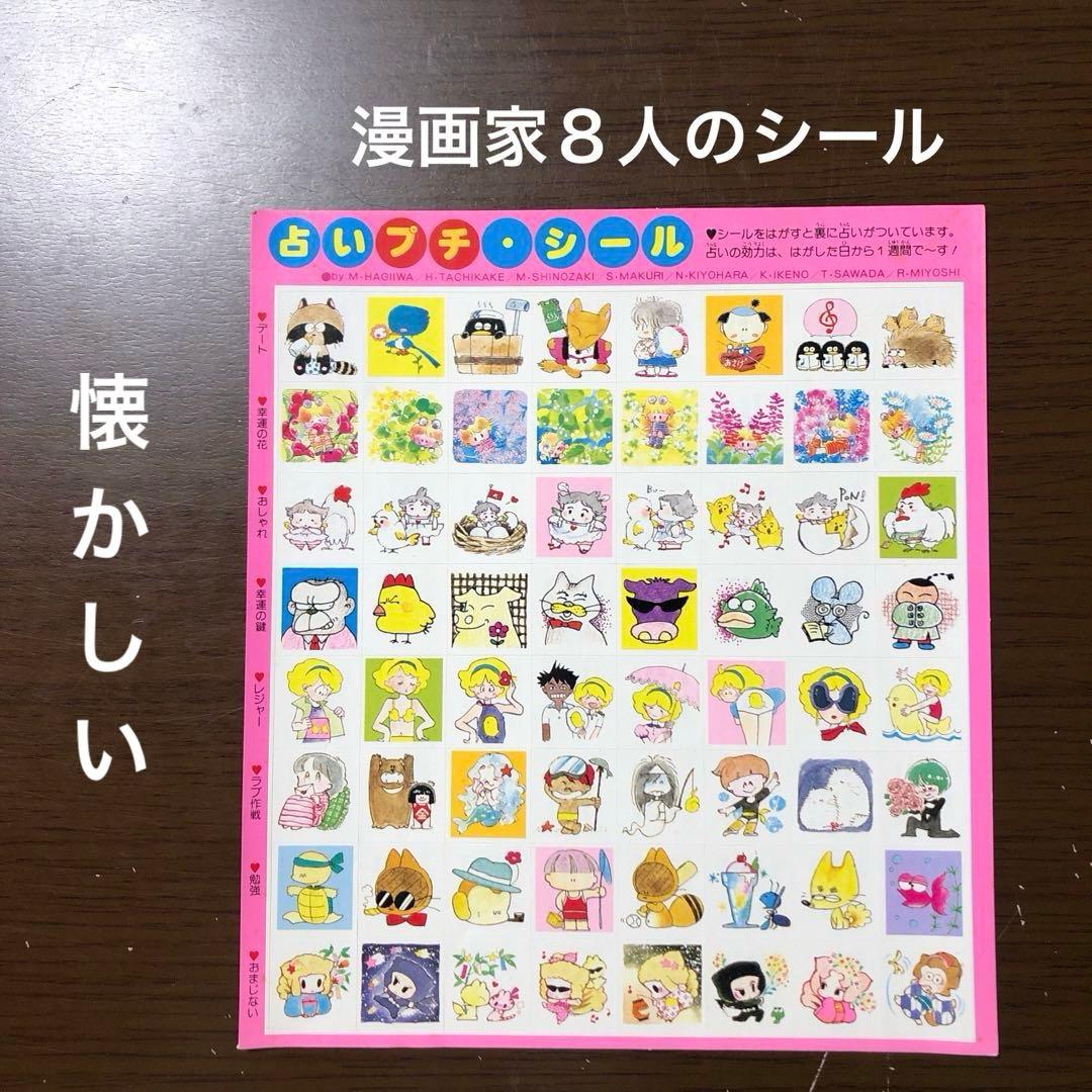 懐かしい漫画家8人の占いキャラクターシールセット - メルカリ