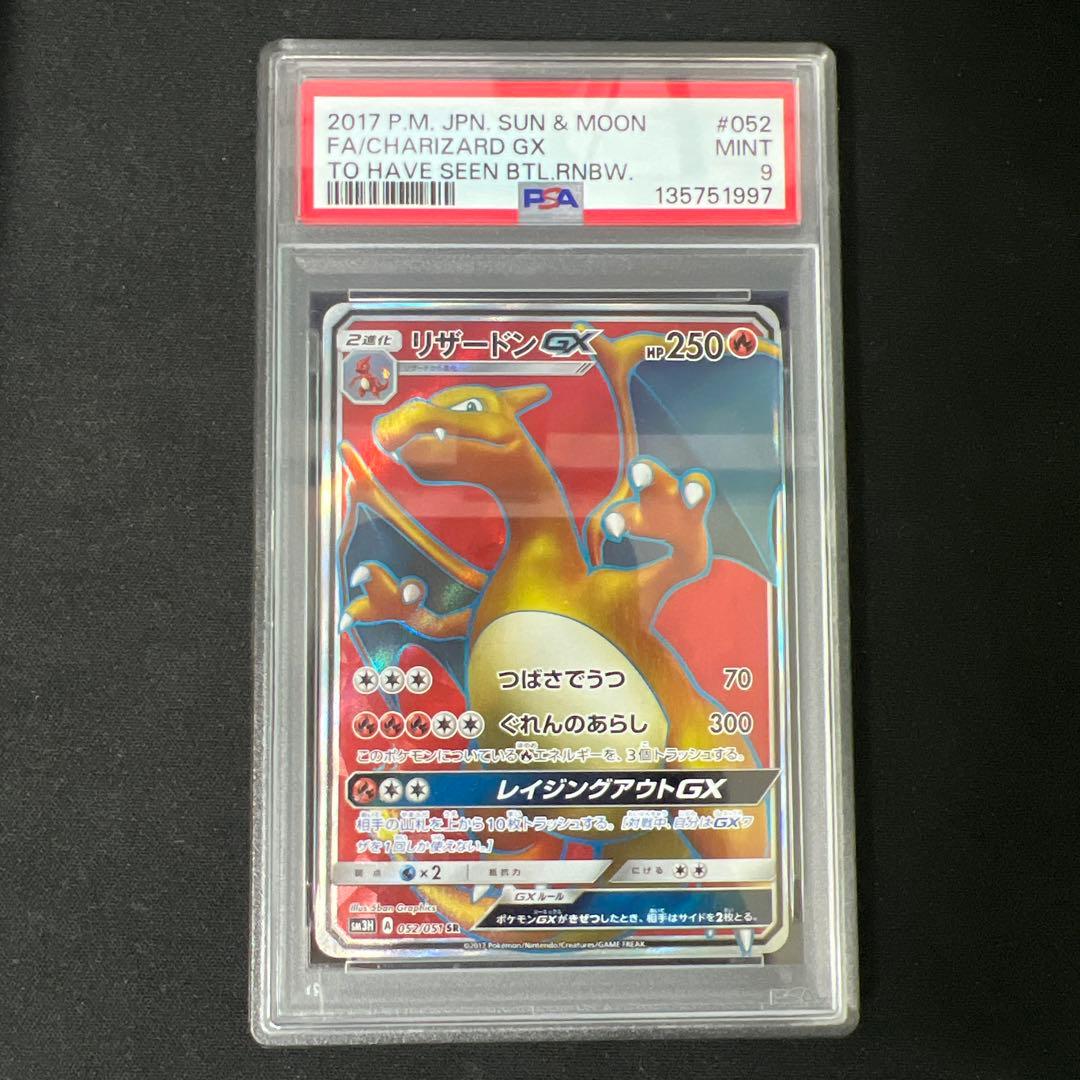 【PSA9】リザードンGX SR SM3H 闘う虹を見たか 052/051