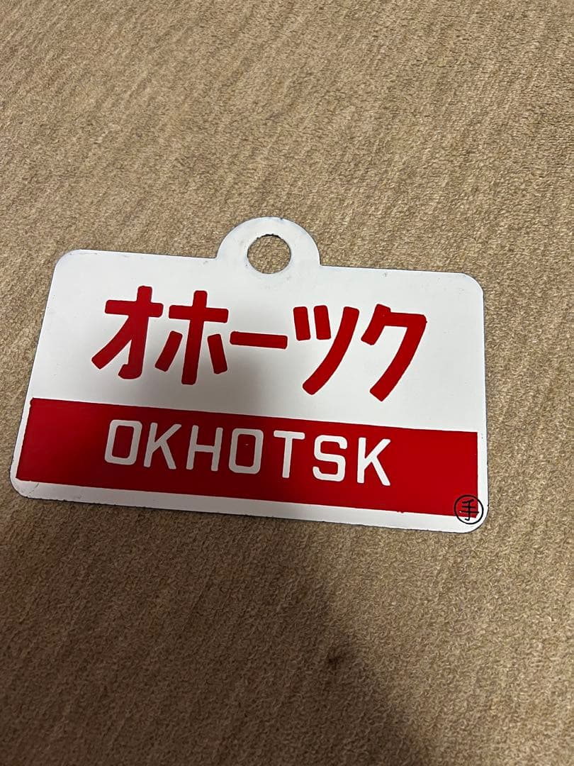 JR北海道　サボ　北斗　オホーツク