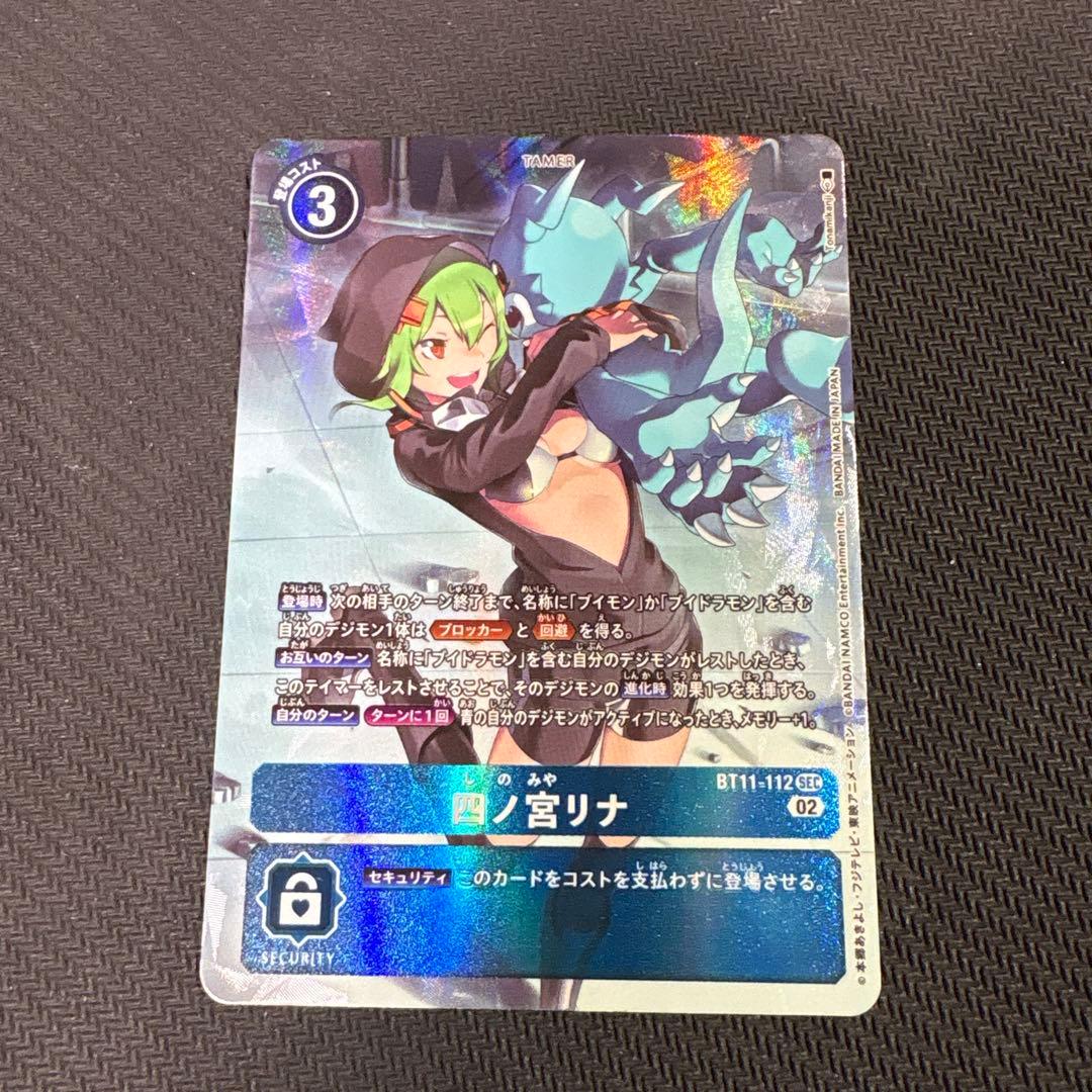 デジモンカード　11弾　四ノ宮リナ　パラレル