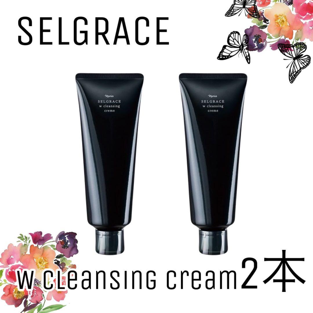 【ナリス化粧品】セルグレース　ダブルクレンジングクリーム2本セット