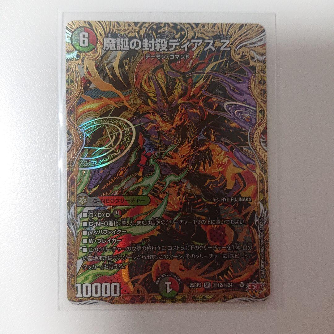 デュエマ 魔誕の封殺ディアスZ シークレット 1枚 - メルカリ