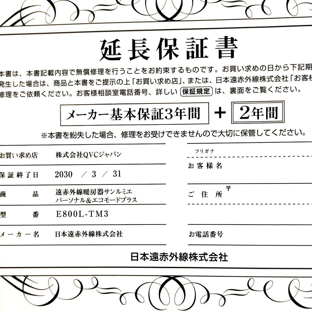 サンルミエ タイマー付 エコモード プラス メーカー延長保証書あり