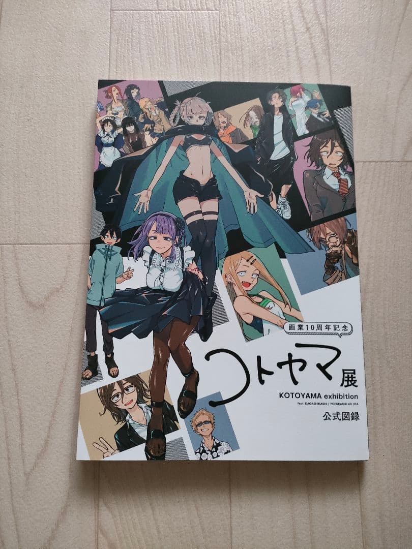 コトヤマ展　原画展　公式図録　画集 画業10周年記念「コトヤマ展」 公式図録の通販 by koi Shop｜ラクマ