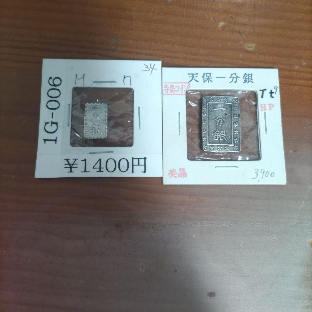 天保一分銀 一株銀 セット - メルカリ