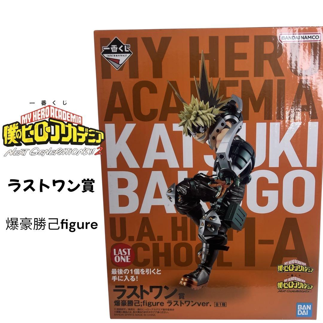 ラストワン賞】一番くじ ヒロアカ 爆豪勝己;figureラストワンver