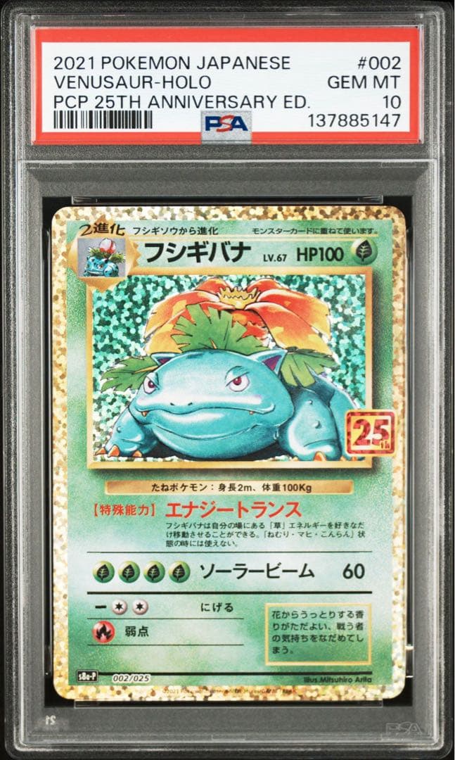 【PSA10】ポケモンカード　フシギバナ　25th プロモ 25周年 2026年最新】フシギバナ25th psa10の人気アイテム - メルカリ