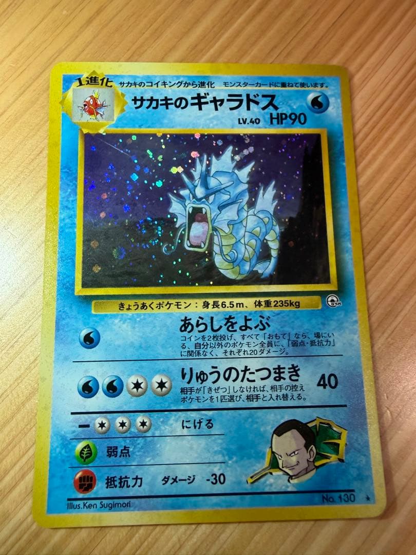 サカキのギャラドス 旧裏 ポケモンカード No.130 - メルカリ